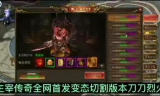 变态合击传奇私服,游戏体验与风险解析