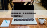 探索新开合击传奇私服网的奥秘