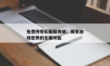 新开合击传奇私服：探索最新的游戏服务器