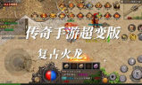 传奇私服手游攻速复古,经典传奇手游体验与选择指南