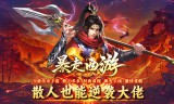 传奇手游私服单刷职业推荐