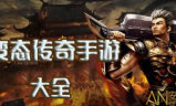 传奇超级变态私服手游,极致游戏体验与安全选择指南
