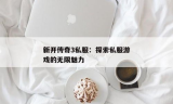 每日最新开传奇私服: 探索最新私服游戏动态和玩法技巧