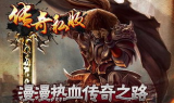 传奇手游私服版,经典重现与自由游戏体验解析