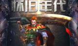 新开变态传奇,复古经典与现代创新的完美融合-全面攻略指南