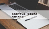 今天新开传奇私服：探索最新的游戏体验