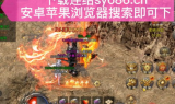 火龙传奇私服手游,经典重现与独特魅力-全面解析指南