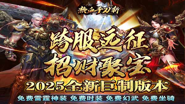 传奇私服手游中要充分发挥会员效果